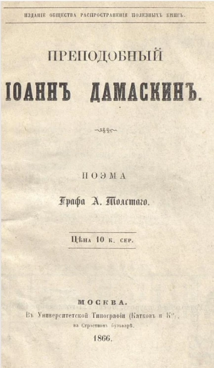 Преподобный Иоанн Дамаскин. Поэма