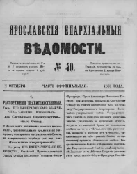 Ярославские епархиальные ведомости, № 40. 1 октября 1861 года. Часть официальная
