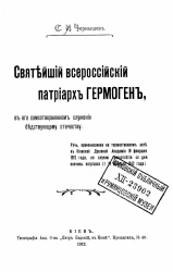 Святейший всероссийский патриарх Гермоген, в его самоотверженном служении бедствующему отечеству
