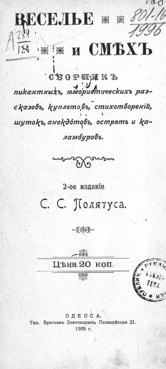 Веселье и смех. Сборник пикантных, юмористических рассказов, куплетов, стихотворений, шуток, анекдотов, острот и каламбуров. Издание 2