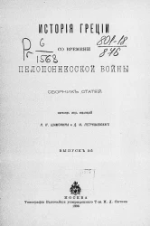 История Греции со времени Пелопоннесской войны. Сборник статей. Выпуск 2
