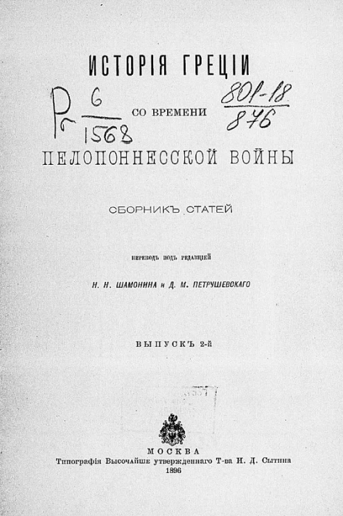 История Греции со времени Пелопоннесской войны. Сборник статей. Выпуск 2