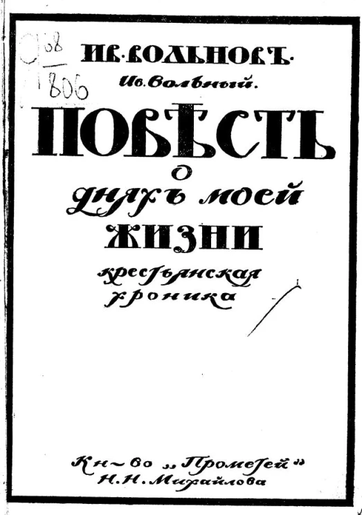 Повесть о днях моей жизни. Крестьянская хроника. Книга 1. Детство. Книга 2. Отрочество