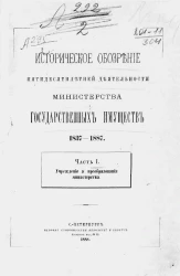 Историческое обозрение пятидесятилетней деятельности Министерства государственных имуществ. 1837-1887. Часть 1. Учреждение и преобразование Министерства