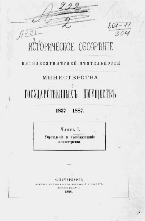 Историческое обозрение пятидесятилетней деятельности Министерства государственных имуществ. 1837-1887. Часть 1. Учреждение и преобразование Министерства