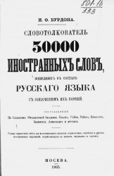 Словотолкователь 30000 иностранных слов, вошедших в состав русского языка, с означением их корней
