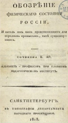 Обозрение физического состояния России