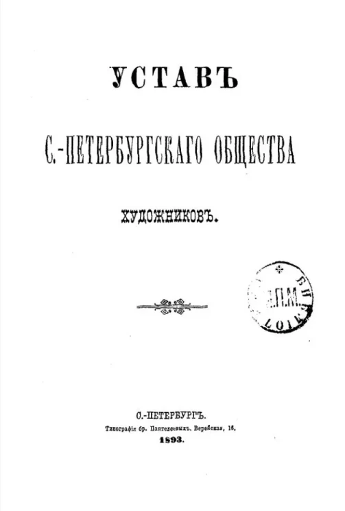 Устав Санкт-Петербургского общества художников 