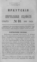 Иркутские епархиальные ведомости, № 10. 2 марта 1863 года