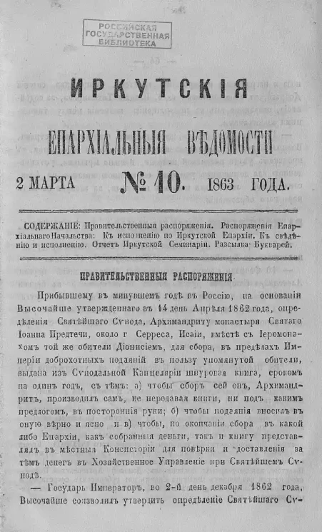 Иркутские епархиальные ведомости, № 10. 2 марта 1863 года