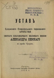 Устав Сухумского епархиального церковного братства святаго благоверного великого князя Александра Невского в городе Сухуме