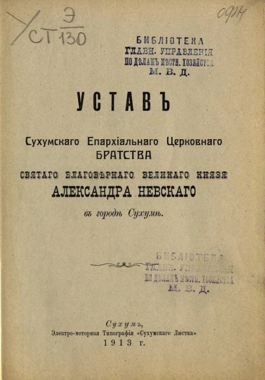 Устав Сухумского епархиального церковного братства святаго благоверного великого князя Александра Невского в городе Сухуме