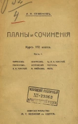 Планы и сочинения. Курс VIII класса. Часть 1. Тургенев. Гончаров. Л.Н. Толстой. Некрасов. Островский. А. Майков. Гр. А.К. Толстой. Тютчев. Фет