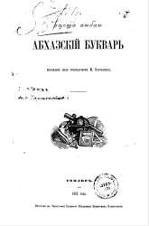 Абхазский букварь. Аҧсща анбан