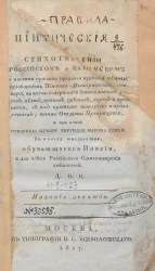 Правила пиитические о стихотворении российском и латинском. Издание 10