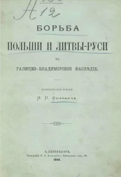 Борьба Польши и Литвы-Руси за Галицко-Владимирское наследие. Исторические очерки