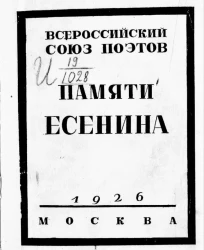 Всероссийский союз поэтов. Памяти Есенина