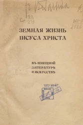 Земная жизнь Иисуса Христа. В изящной литературе и искусстве