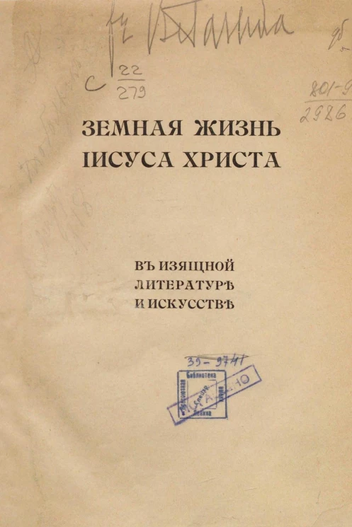 Земная жизнь Иисуса Христа. В изящной литературе и искусстве