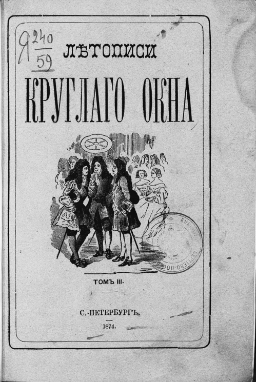 Летописи Круглого окна (L'oeil-de-Boeuf). Хроника частных апартаментов двора и гостиных Парижа при Людовике XIII, Людовике XIV, Регентстве, Людовике XV и Людовике XVI. Том 3