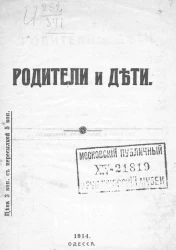 Родители и дети