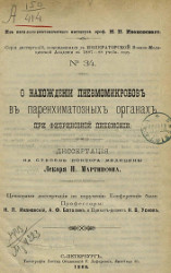 Серия диссертаций, защищавшихся в Императорской Военно-медицинской академии в 1887-88 учебном году, № 34. О нахождении пневмо микробов в паренхиматозных органах при фибринозной пневмонии