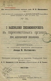 Серия диссертаций, защищавшихся в Императорской Военно-медицинской академии в 1887-88 учебном году, № 34. О нахождении пневмо микробов в паренхиматозных органах при фибринозной пневмонии