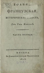Иоанна Французская. Историческая новость. Часть 1