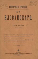 Исторические сочинения Д.И. Иловайского. Часть 2. 1859-1897