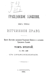 Гражданское уложение. Книга 3. Вотчинное право. Том 2. Статьи 175-420 с объяснениями