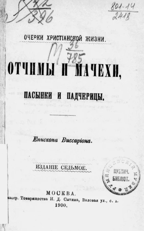 Очерки христианской жизни. Отчимы и мачехи, пасынки и падчерицы. Издание 7