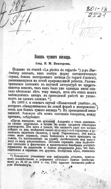 Боязнь чужого взгляда