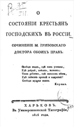 О состоянии крестьян господских в России