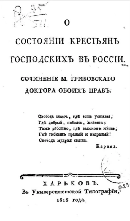 О состоянии крестьян господских в России