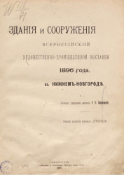 Здания и сооружения Всероссийской художественно-промышленной выставки 1896 года в Нижнем Новгороде