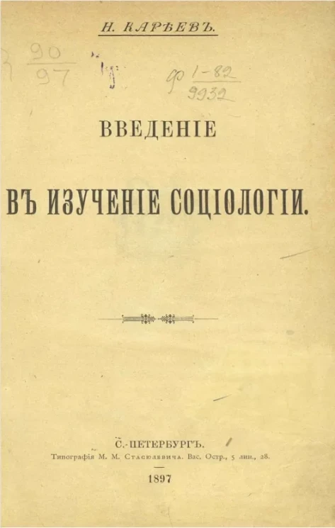 Введение в изучение социологии