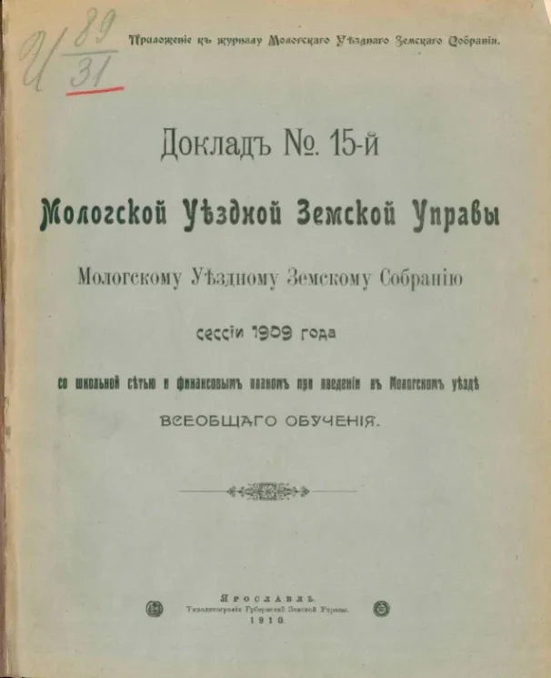 Доклад № 15-й Мологской уездной земской управы Мологскому уездному земскому собранию сессии 1909 года со школьной сетью и финансовым планом при введении в Мологском уезде всеобщего обучения
