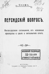 Персидский вопрос. Англо-русское соглашение, его основные принципы и цели и пятилетние итоги