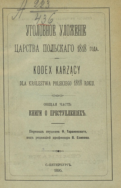 Уголовное уложение Царства Польского 1818 года. Общая часть. Книги о преступлениях