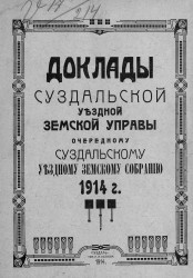 Доклады Суздальской уездной земской управы Очередному Суздальскому уездному земскому собранию 1914 года
