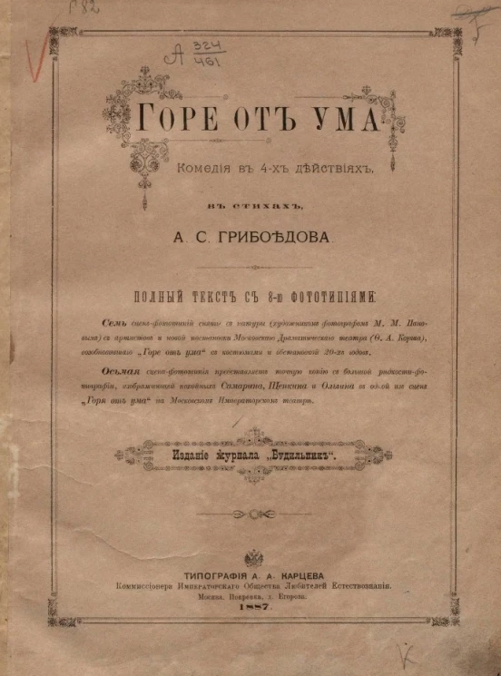Горе от ума. Комедия в 4-х действиях, в стихах А.С. Грибоедова