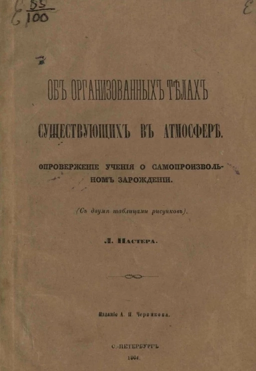 Об организованных телах, существующих в атмосфере. Опровержение учения о самопроизвольном зарождении