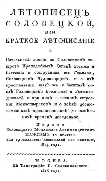Летописец Соловецкой, или краткое летописание 