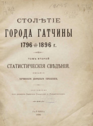 Столетие города Гатчины, 1796 11/XI 1896 года. Том 2. Статистические сведения