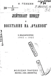 Лейтенант Шмидт и восстание на "Очакове" к двадцатилетию 1905-1925 