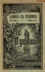 Иллюстрированная Пушкинская библиотека, № 29. Домик в Коломне. Рассказ в стихах. Издание 2