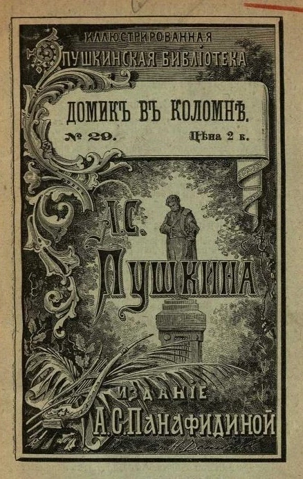 Иллюстрированная Пушкинская библиотека, № 29. Домик в Коломне. Рассказ в стихах. Издание 2