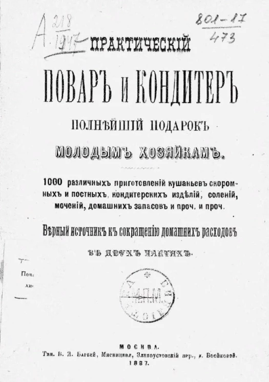 Практический повар и кондитер. Полнейший подарок молодым хозяйкам. Верный источник к сокращению домашних расходов в двух частях