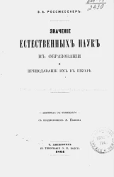 Значение естественных наук в образовании и преподавании их в школе