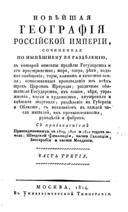 Новейшая география Российской империи. Часть 3. Издание 1814 года